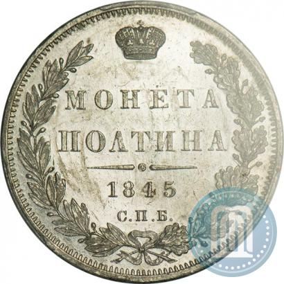 Picture Poltina 1845 year СПБ-КБ 