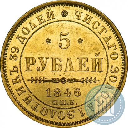 Picture 5 roubles 1846 year СПБ-АГ 