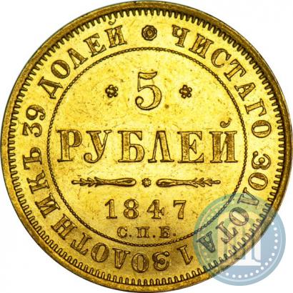 Фото 5 рублей 1847 года СПБ-АГ 