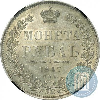 Picture 1 rouble 1847 year СПБ-ПА 