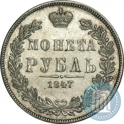 Picture 1 rouble 1847 year MW 