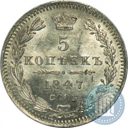 Фото 5 копеек 1847 года СПБ-ПА 
