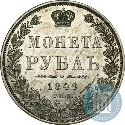 Picture 1 rouble 1849 year СПБ-ПА 