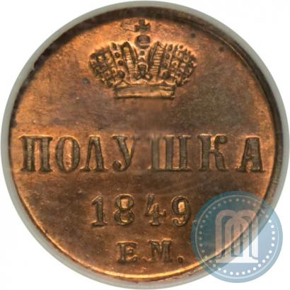 Фото Полушка 1849 года ЕМ 