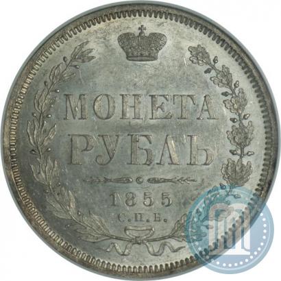 Фото 1 рубль 1855 года СПБ-НІ 