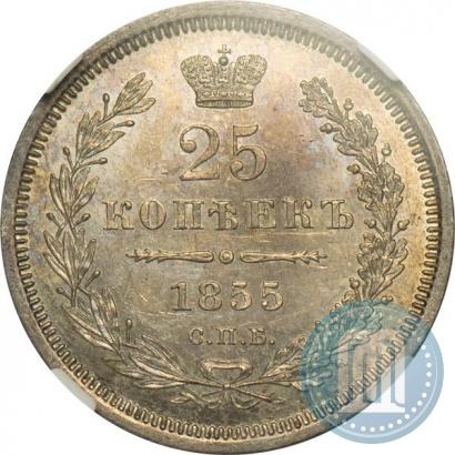 Picture 25 kopecks 1855 year СПБ-НІ 