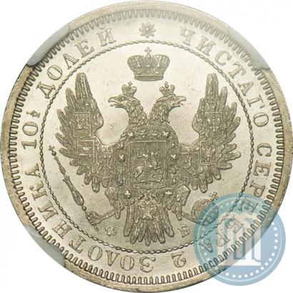 Фото Полтина 1856 года СПБ-ФБ 