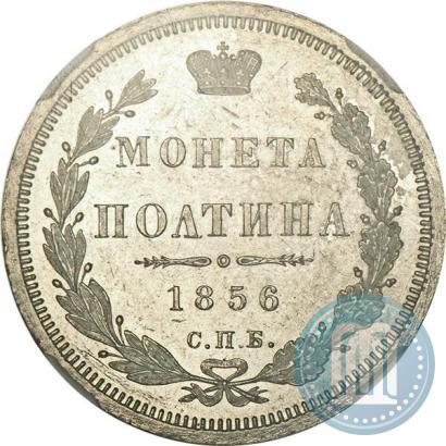 Фото Полтина 1856 года СПБ-ФБ 