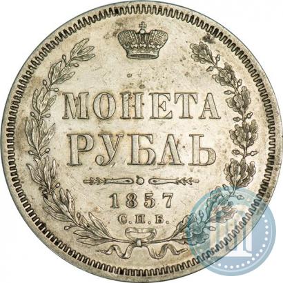 Picture 1 rouble 1857 year СПБ-ФБ 