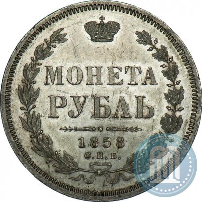 Picture 1 rouble 1858 year СПБ-ФБ 