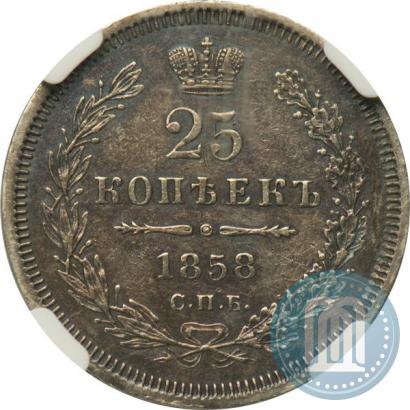 Фото 25 копеек 1858 года СПБ 