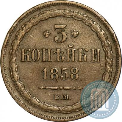 Фото 3 копейки 1858 года ВМ 