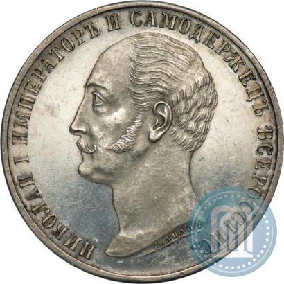 Фото 1 рубль 1859 года  "В память открытия монумента Императору Николаю I на коне"