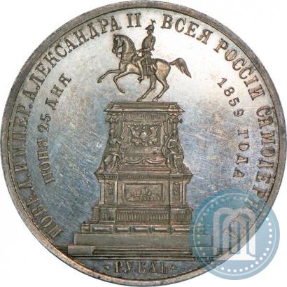 Фото 1 рубль 1859 года  "В память открытия монумента Императору Николаю I на коне"
