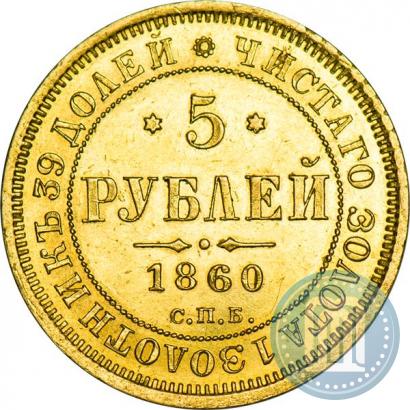 Фото 5 рублей 1860 года СПБ-ПФ 