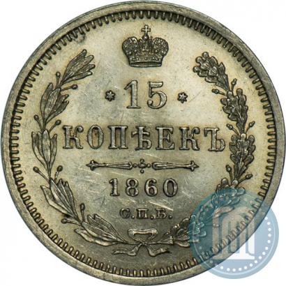Picture 15 kopecks 1860 year СПБ-ФБ 