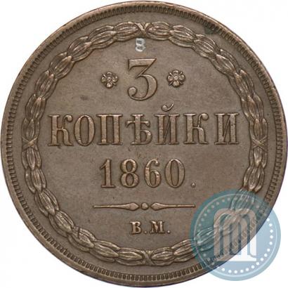 Фото 3 копейки 1860 года ВМ 