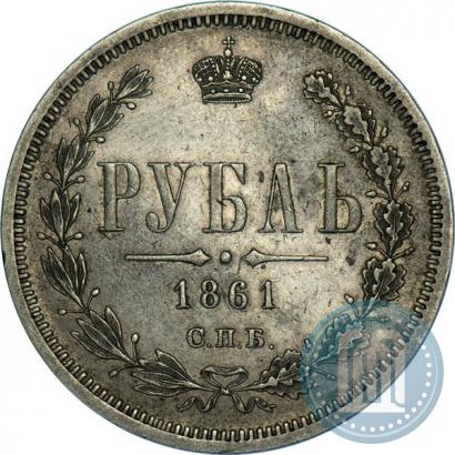 Фото 1 рубль 1861 года СПБ-ФБ 
