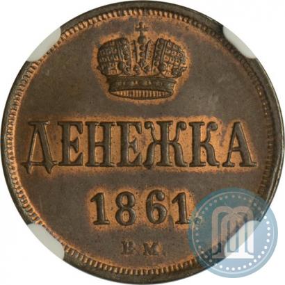Фото Денежка 1861 года ВМ 
