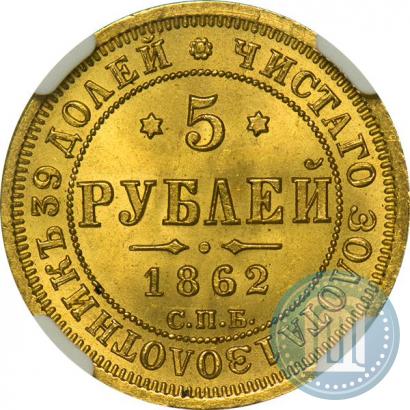 Фото 5 рублей 1862 года СПБ-ПФ 