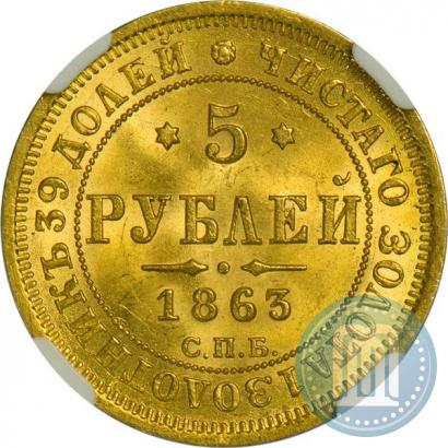 Picture 5 roubles 1863 year СПБ-МИ 