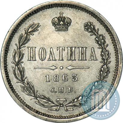 Picture Poltina 1863 year СПБ-АБ 