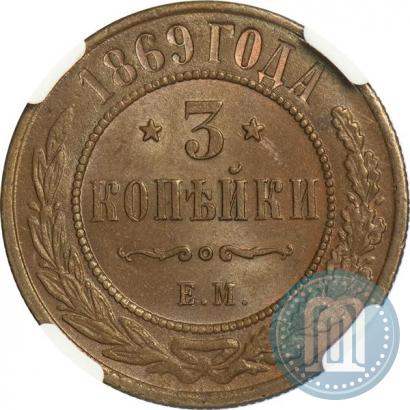 Фото 3 копейки 1869 года ЕМ 