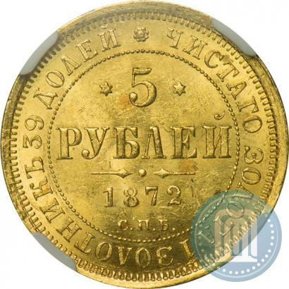 Фото 5 рублей 1872 года СПБ-НІ 