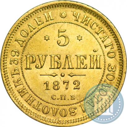 Фото 5 рублей 1872 года СПБ-НІ 