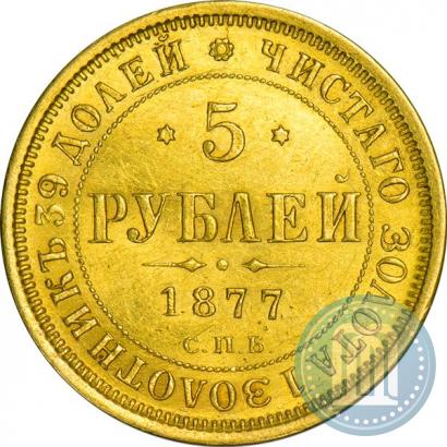 Фото 5 рублей 1877 года СПБ-НІ 