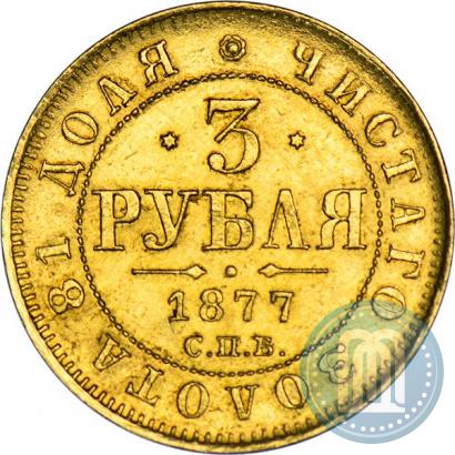 Picture 3 roubles 1877 year СПБ-НІ 