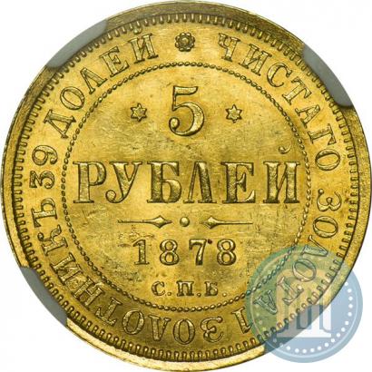Picture 5 roubles 1878 year СПБ-НФ 