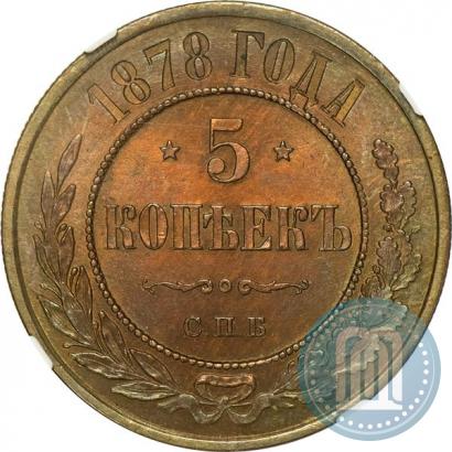 Фото 5 копеек 1878 года СПБ 