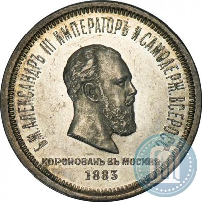 Фото 1 рубль 1883 года ЛШ "В память Коронации Императора Александра III"