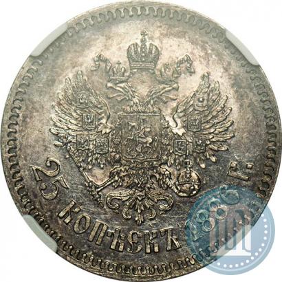 Фото 25 копеек 1886 года (АГ) 