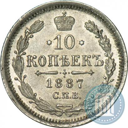 Фото 10 копеек 1887 года СПБ-АГ 
