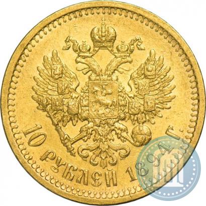 Фото 10 рублей 1894 года (АГ) 