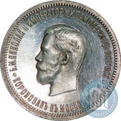 Picture 1 rouble 1896 year (АГ) "On the coronation of the Emperor Nicholas II"