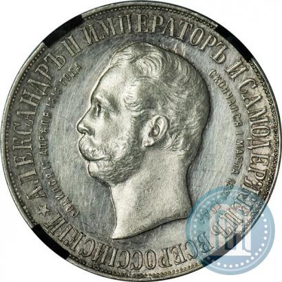 Фото 1 рубль 1898 года (АГ)-А.Г. "Монумент Императора Александра II (Дворик)"