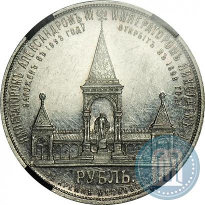 Фото 1 рубль 1898 года (АГ)-А.Г. "Монумент Императора Александра II (Дворик)"