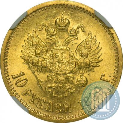 Фото 10 рублей 1899 года (ЭБ) 