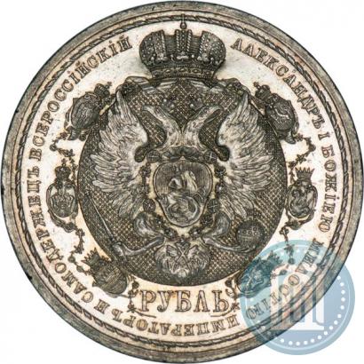 Picture 1 rouble 1912 year (ЭБ) "In commemoration of centenary of Patriotic War of 1812"