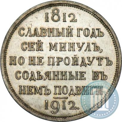 Picture 1 rouble 1912 year (ЭБ) "In commemoration of centenary of Patriotic War of 1812"