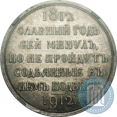 Picture 1 rouble 1912 year (ЭБ) "In commemoration of centenary of Patriotic War of 1812"