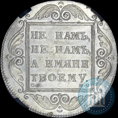 Picture 1 rouble 1798 year СМ-МБ 