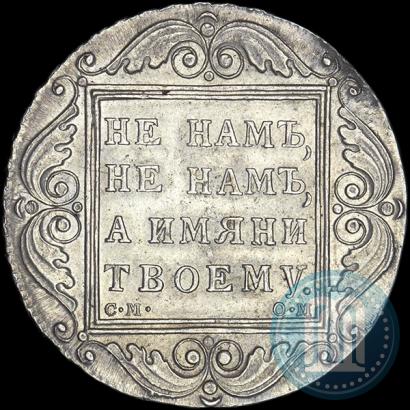 Picture 1 rouble 1800 year СМ-ОМ 