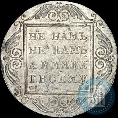 Picture 1 rouble 1801 year СМ-АИ 