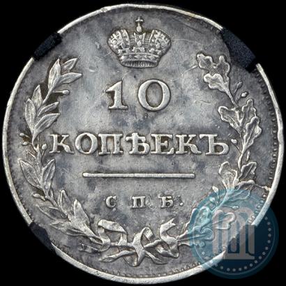 Фото 10 копеек 1810 года СПБ-ФГ "Образца 1811-1825"