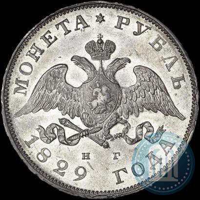 Фото 1 рубль 1829 года СПБ-НГ 