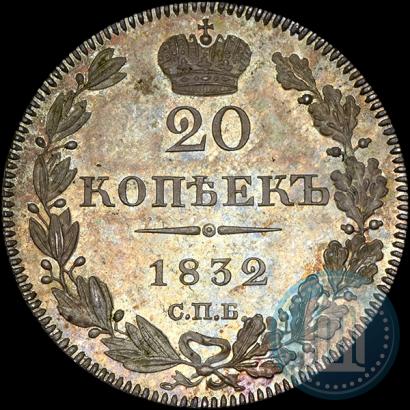 Picture 20 kopecks 1832 year СПБ-НГ 
